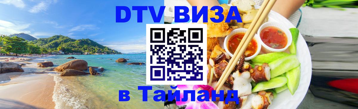 Как сделать DTV визу в Тайланд Маскат 
