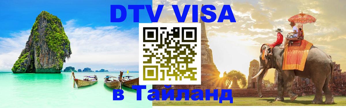DTV Visa Thailand — прайс и условия, виза без дополнительных документов - Маскат  20.11.2025 