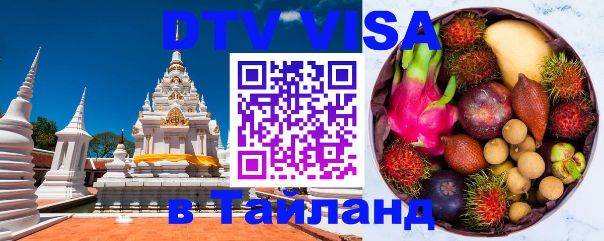 DTV виза Тайланд 